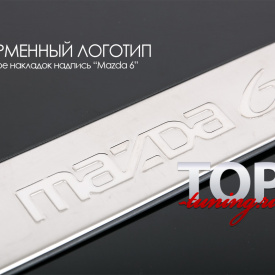 Накладки на пороги в салон Deluxe на Mazda 6