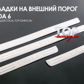 Накладки на пороги в салон Deluxe на Mazda 6