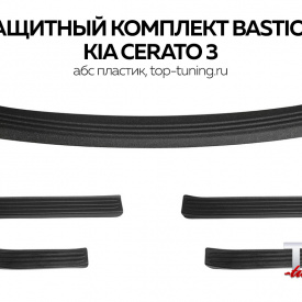 Защитный комплект Bastion (дорестайлинг) на Kia Cerato 3