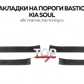 Накладки на внутренние пороги дверей Bastion на Kia Soul 2 поколение