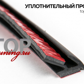 Уплотнительный профиль для тюнинга обвесов авто