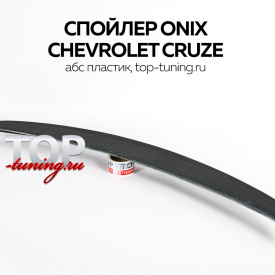 Лип-спойлер ONIX на Chevrolet Cruze 2