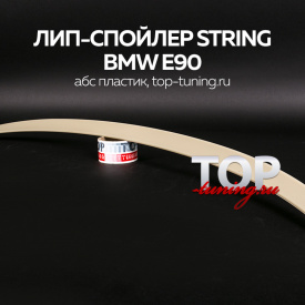 Лип-спойлер M3 Style на BMW 3 E90