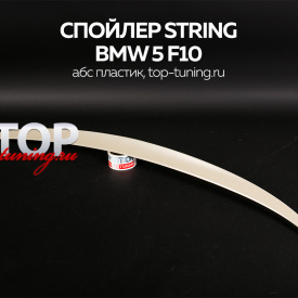 Лип-спойлер Лезвие на BMW 5 F10