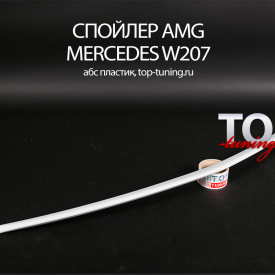 Спойлер на крышку багажника AMG на Mercedes E-Class W207