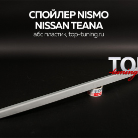 Лип-спойлер Nismo на Nissan Teana 2 (J32)