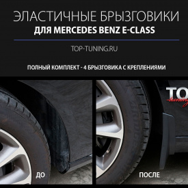 Эластичные брызговики 4 шт на Mercedes E-Class W213