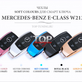 Чехол для смарт ключа Soft Colours на Mercedes E-Class W213