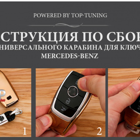 Карабины для смарт ключа LC на Mercedes