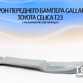Элерон на передний бампер Gallardo для Toyota Celica T23