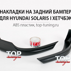 Накладки на задний бампер Exclusive (Хетчбэк) на Hyundai Solaris