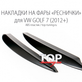 Реснички GT на VW Golf 7