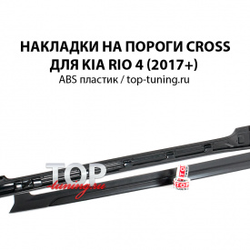 Накладки на пороги Cross для Rio 4 / Solaris 2