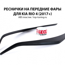 Реснички Cross на KIA RIO 4