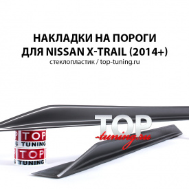 Накладки на пороги Ambassador на Nissan X-Trail T32