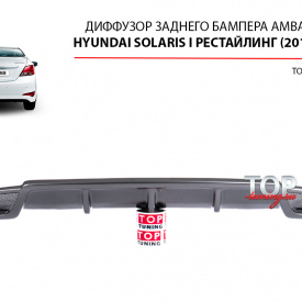 Диффузор Ambassador GT на Hyundai Solaris