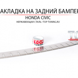 Накладка на задний бампер на Honda Civic 9
