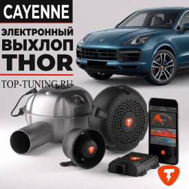 Электронная выхлопная система THOR 2.0 на Porsche Cayenne