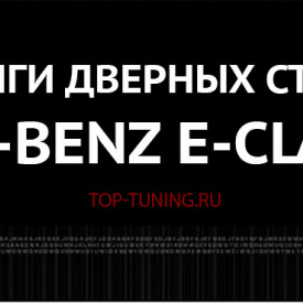 Хром пакет на стойки дверей на Mercedes E-Class W213