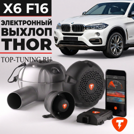 Электронная выхлопная система THOR для BMW X6 F16