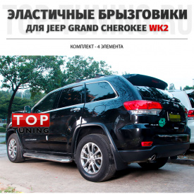 Эластичные брызговики на Jeep Grand Cherokee WK2