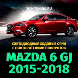 ДХО с поворотниками в бампер на Mazda 6 GJ