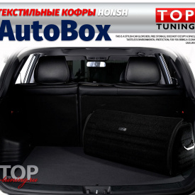 Текстильный кофр AutoBox в багажник 