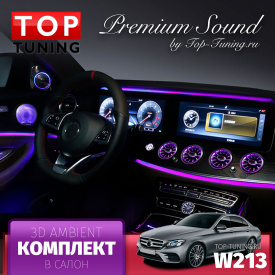 Комплект 3D Ambient в салон для Mercedes W213 E-klass 
