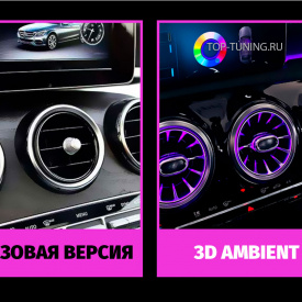 Комплект 3D Ambient в салон для Mercedes W213 E-klass 