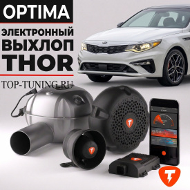 Электронный выхлоп THOR для Kia Optima 4