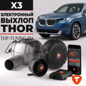 Электронная выхлопная система THOR для BMW X3