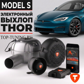 Электронная выхлопная система THOR для TESLA Model S