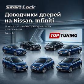 Доводчики дверей для Nissan (Teana, X-Trail, Almera, Murano 2010+, Juke 2014+), Infinity (Q50, Q70) — Тип А