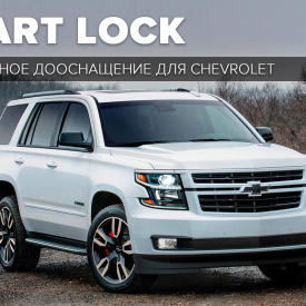 Доводчики дверей для автомобилей Chevrolet