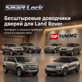 Бесштыревые доводчики Smart Lock для дверей Land Rover