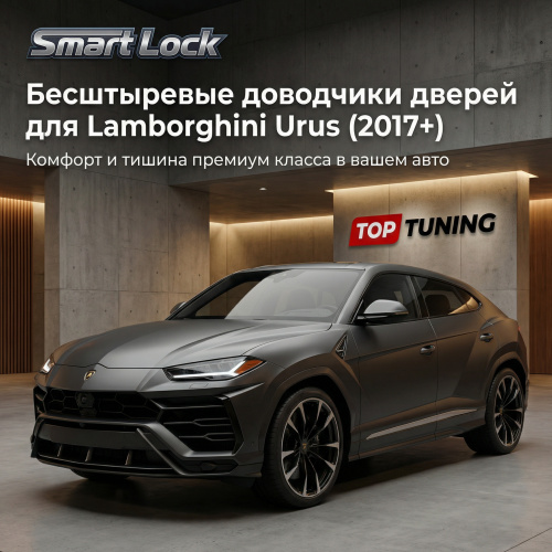 Бесштыревые доводчики дверей для Lamborghini Urus (2017+)