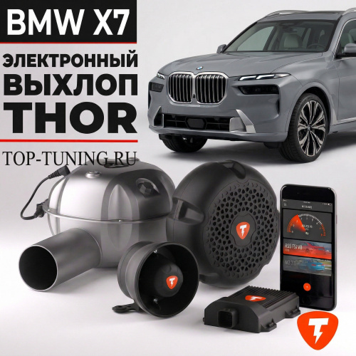 Электронная выхлопная система THOR для BMW X7