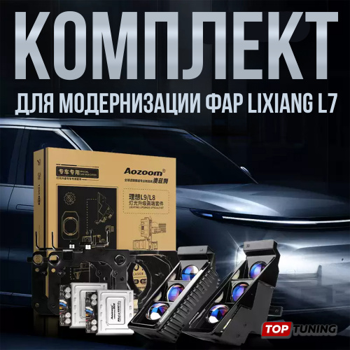 Комплект для замены линз в штатной оптике Lixiang L7 + подсветка поворотов