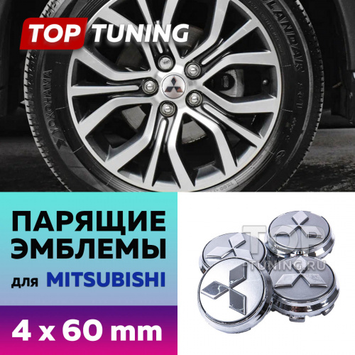 Серые парящие эмблемы 60мм. в диски Mitsubishi (4 шт)
