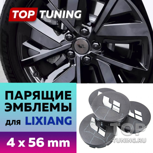 Серые колпачки на диски Lixiang. Парящие эмблемы 56 мм. (комплект)