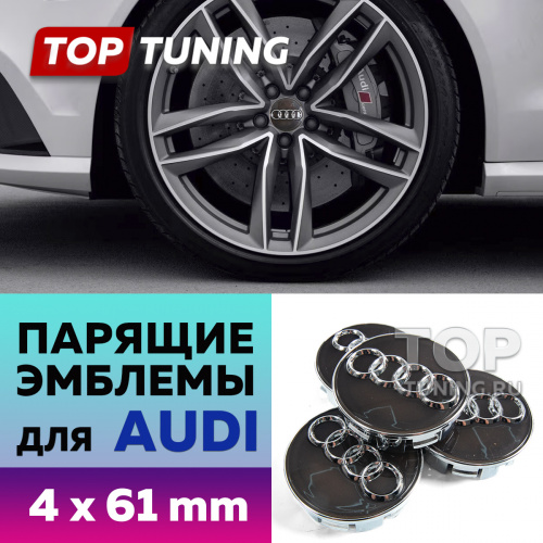 Черные колпачки на диски Audi. Парящие эмблемы 61 мм. (комплект)