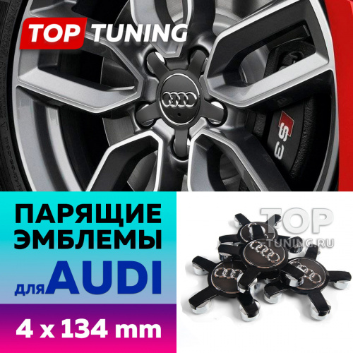 Большие черные колпачки на диски Audi Q3, Q5, A3, S3. Парящие эмблемы (комплект)