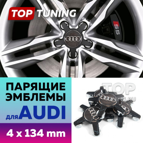Большие черные колпачки на диски Audi TT, A4, A5, A6, A7, A8, R8, S6, S7, S8. Парящие эмблемы (комплект)