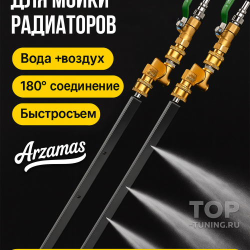 Щелевая насадка Arzamas для мойки радиаторов авто без снятия
