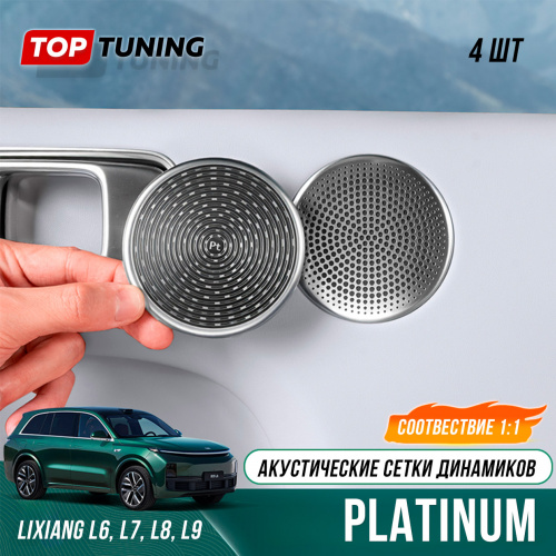 Сетки Platinum на динамики дверей Lixiang L6, L7, L8, L9 – Новый дизайн 2025+
