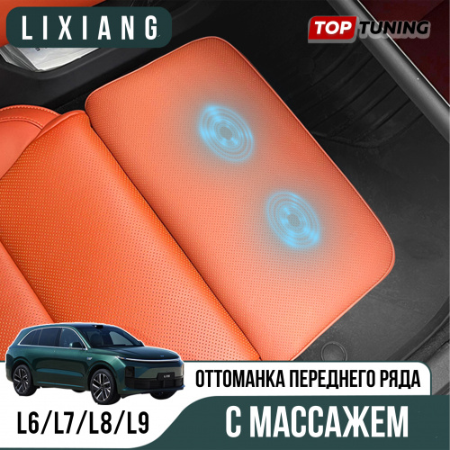 Оттоманка c массажем в кресло переднего ряда Lixiang