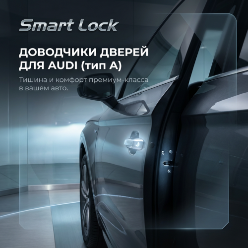 Доводчики дверей Smart Lock для Audi Q3, Q5, E-Tron (Тип A)