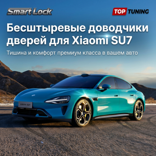 Бесштыревые доводчики дверей для Xiaomi SU7