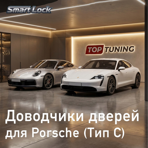 Бесштыревые доводчики дверей Smart Lock для Porsche (Тип C — Taycan 2020+,  911 2018+)
