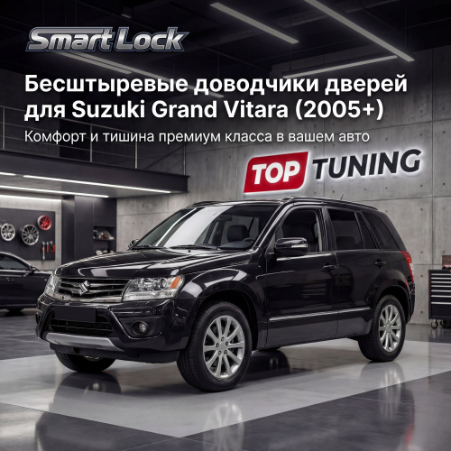 Бесштыревые доводчики дверей Smart Lock для Suzuki Grand Vitara (2005+)
